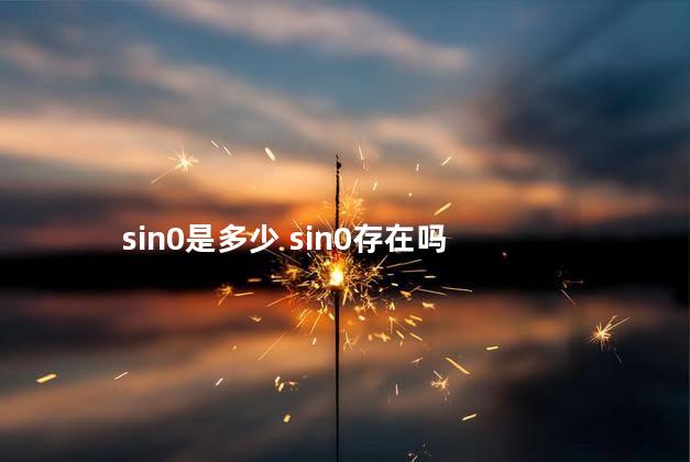 sin0是多少 sin0存在吗